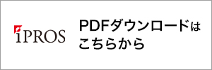 iPROS PDFダウンロードはこちら