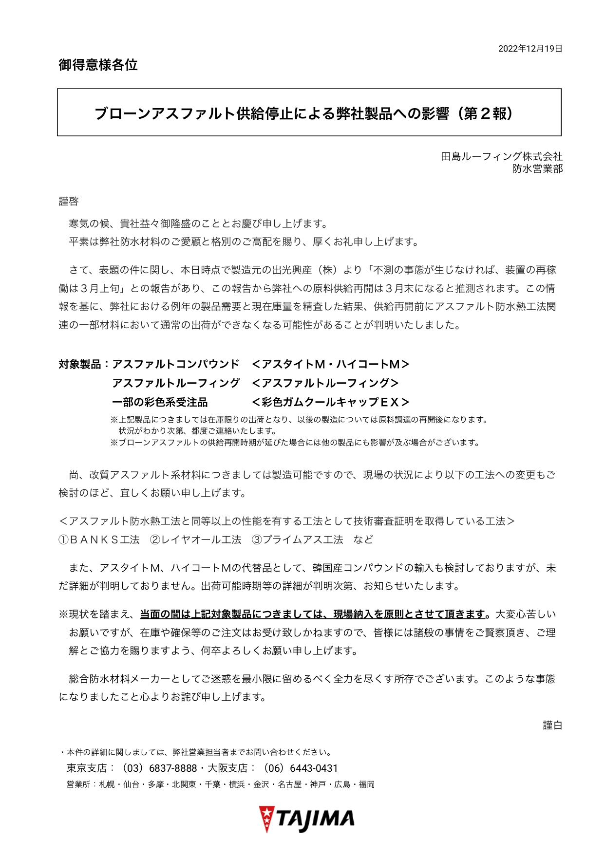 田島ルーフィング「アスファルト製品について」