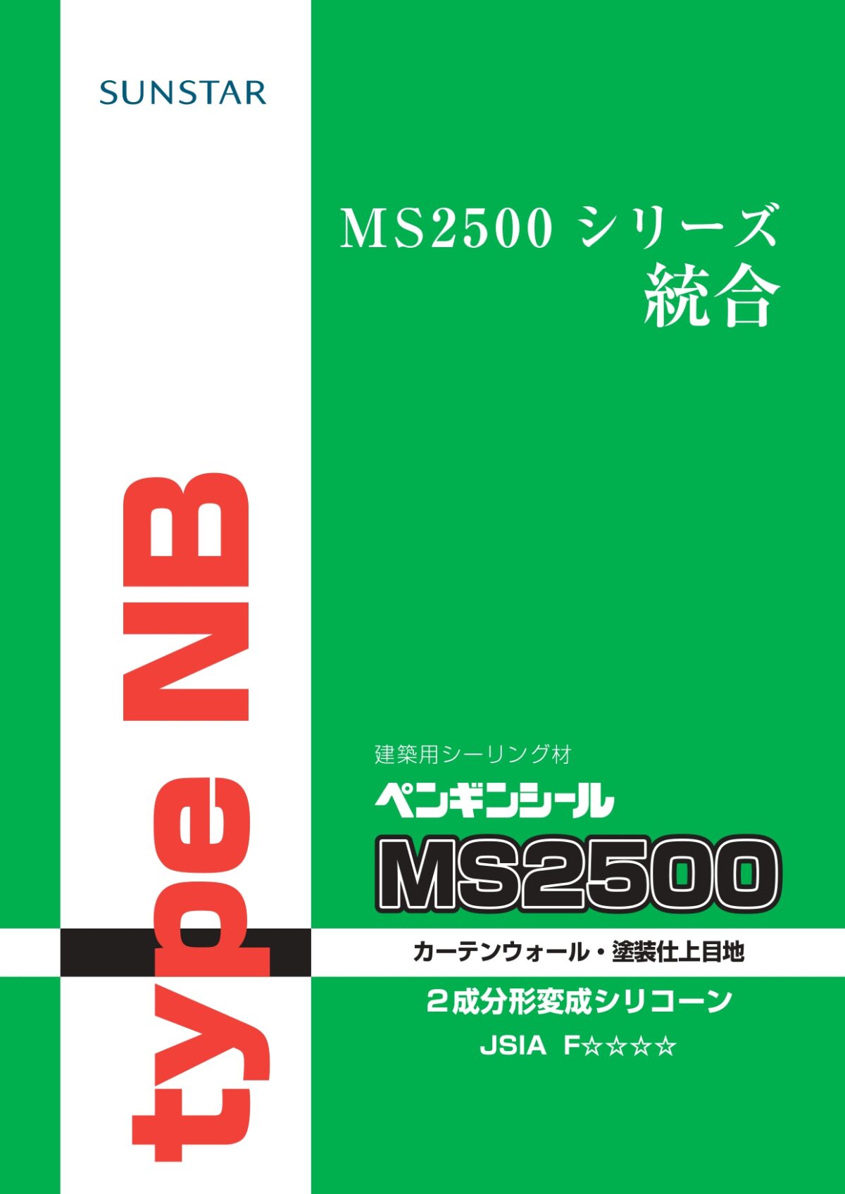 SUNSTAR ペンギンシール MS2500 タイプNB サンスター MS2500 
