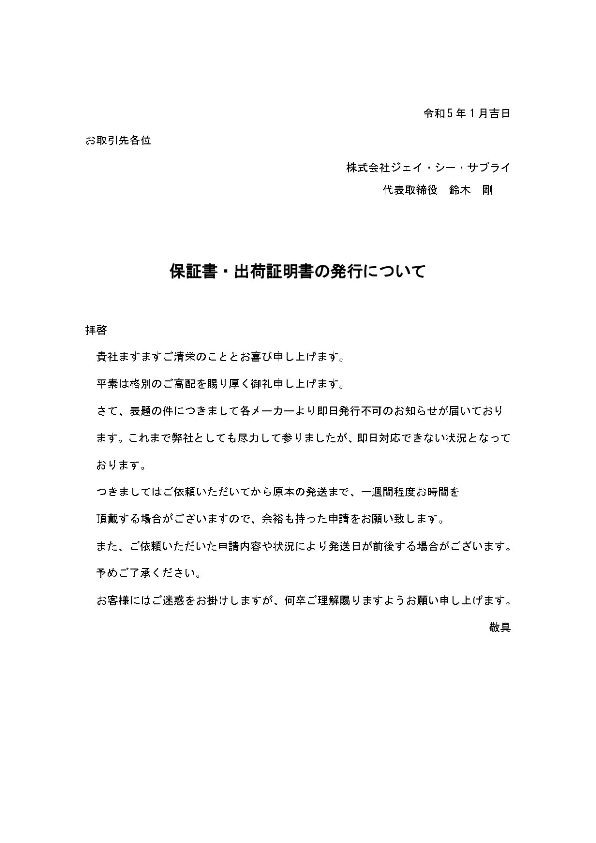 保証書・出荷証明書の発行につきましてご案内 | 株式会社ジェイ・シー