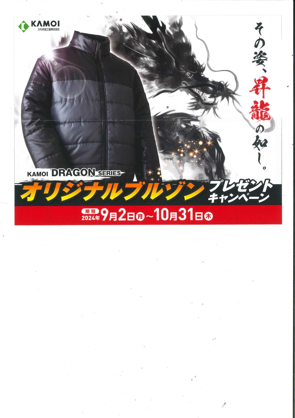 今年もスタート！カモ井ブルゾンキャンペーン！ | 株式会社ジェイ KAMOI ブルゾン