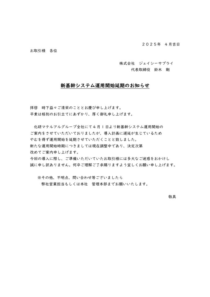 得意先向けＢＩＺ延期案内