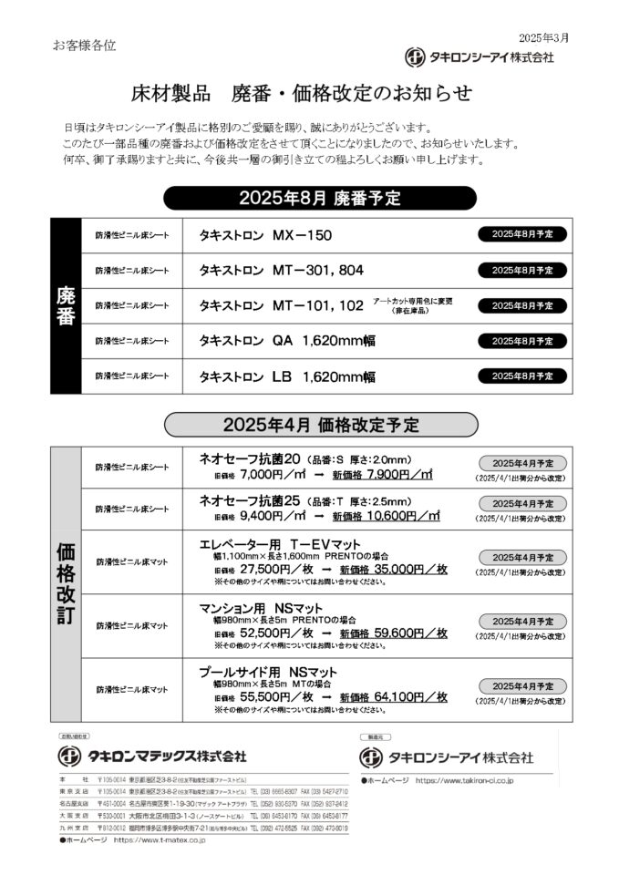 タキロン改廃のお知らせ2025年